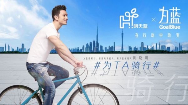 黄晓明发起公益项目“明天蓝” 呼吁参与城市骑行